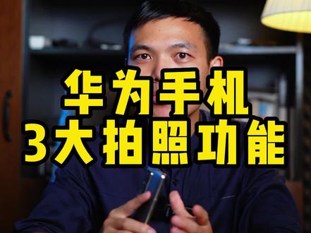 用华为手机拍照,必学的3个高级拍摄功能#华为手机小技巧 #华为 #手机拍摄