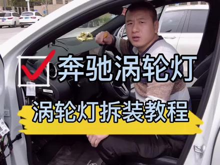 #奔驰氛围灯 奔驰氛围灯涡轮出风口灯拆装安装教程#奔驰涡轮出风口 #凡翔车改