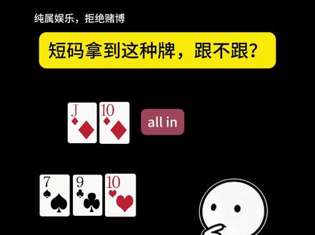 短码拿到这种牌,跟不跟? #赌博默示录 #禁止赌博 #逻辑推理