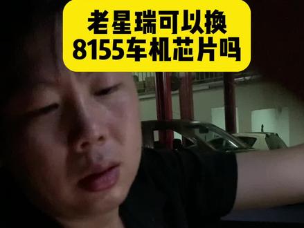 吉利星瑞车机卡顿的现象我能理解,老款车型的车主的评论我还是要回复一下,一起来看看吧!#吉利星瑞 #车机卡顿 #8155芯片 #撸车日常 #武汉修车 @武汉一期一会汽车服务(吉利专修) @DOU+小助手