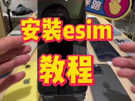 美版有锁卡贴机,安装esim教程。#卡贴机 #有锁机