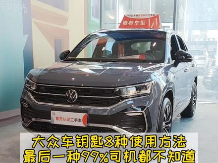 大众遥控钥匙的8种使用方法,最后一种99%的司机都不知道。#揽境#探岳