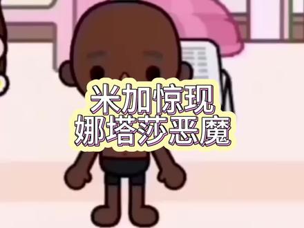 米加娜塔莎出现 #米加小镇 #米加小镇世界 #娜塔莎 #米加小镇日常vlog #米加剧情