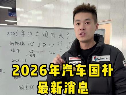 最新汽车国补消息来了,想买车的兄弟们冲起来#新车 #汽车补贴 #2026年国补 #国补