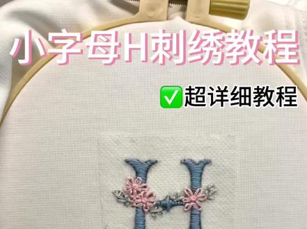 小字母H刺绣教程来了 #刺绣diy #衣服刺绣 #刺绣基础针法 #小字母刺绣