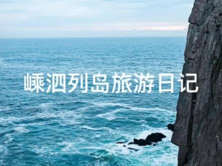 一个逐渐敷衍的视频😢
苏州出发,嵊泗本岛+枸杞岛三天三夜游
#枸杞岛 #嵊泗列岛 #保持热爱奔赴山海