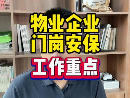 物业企业门岗安保工作重点#物业 #物业门岗 #物业安保 #物业系统#物业证书