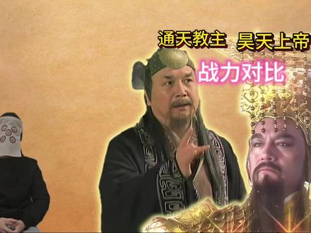 《封神演义》有人问通天教主和昊天上帝谁更厉害 综合2方面分析#通天教主#昊天上帝#封神演义#