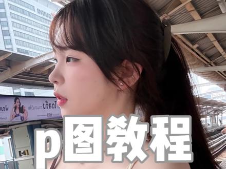 p图教程来也!#p图教程 #旧照新发inmyfeeling #藏不住的17岁男高心事 #藏不住的17岁少女心事 #晒出我和女神的合照