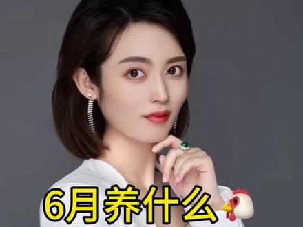 6月养什么🐔#基金