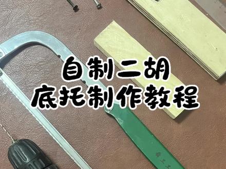 自制二胡底托教程 自制二胡教程,本期内容是底托的制作
#二胡 #自制乐器 #教程分享 #经验分享