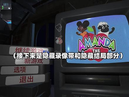 《冒险家阿曼达》正式版P4:隐藏录像带和隐藏结局
