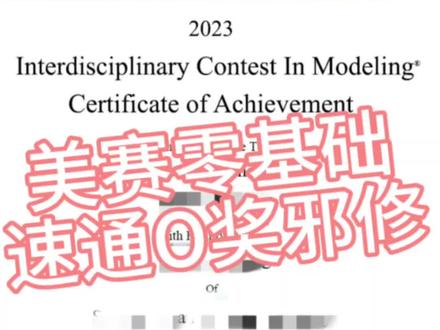美赛零基础速通O奖秘籍#美赛 #美国大学生数学建模竞赛
