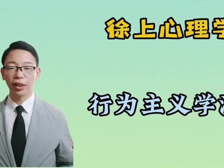 行为主义理论的兴起。桑代克是美国著名的心理学家。最早开始使用心理学的实验方法和量化手段研究动物行为。发表动物的智慧。及动物链接过程中的心理学研究。他认为人和动物在学习上遵循着相同的原则。学习是通过尝试错误形成的刺激反应链接。#每天跟我涨知识 #每天学习一点点 #知识分享 @DOU+小助手