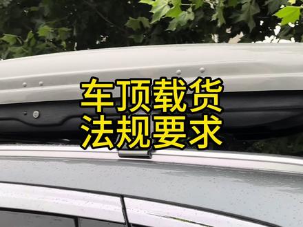 车顶行李箱及行李架是有要求的,看完避免违法#比亚迪 #宋plusdmi #唐dmi #车顶行李箱 #汽车知识