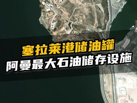 阿曼最大石油储存设施之一,供应全球市场的宝贵能源#塞拉莱港储油罐 #阿曼 #中东 #伊朗
