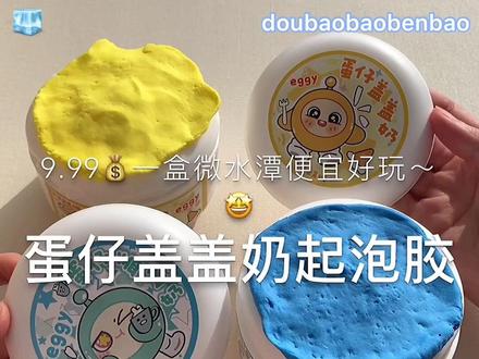 【蛋仔盖盖奶起泡胶】这个真的好可爱!还带一盒小粘土~