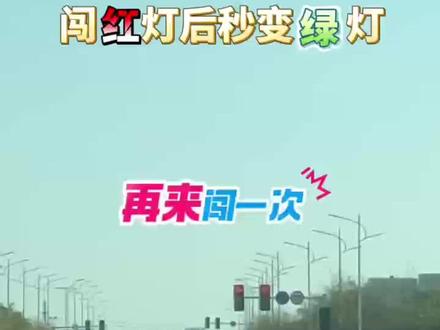 闯红灯后秒变绿灯,最危险的一位闯灯司机