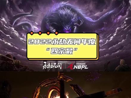 盘点2022永劫无间年度“四宗最”,Mike或成最大输家!#永劫无间 #永劫无间奇巧赛季