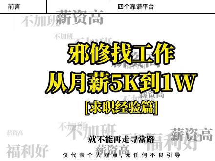 真正适合普通人找工作的经验 #面试 #求职 #找工作 #经验分享 #就业