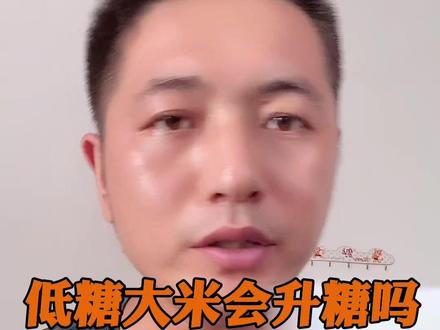 测试一下低糖大米究竟是不是真的低糖#控糖