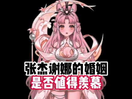 张杰谢娜的婚姻是否值得羡慕? #明星夫妻 #科普一下 #科普知识