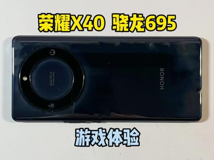 荣耀X40游戏体验!搭载骁龙695处理器游戏表现如何呢?