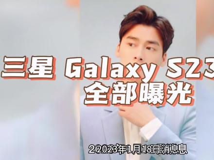 三星 Galaxy S23参数全部曝光 #三星 #三星手机 #三星S23 #三星s23ultra #手机推荐