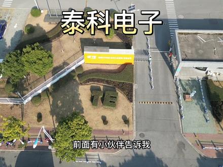 泰科电子,员工真的可以半价买他们公司的股票吗?福利待遇是不是很好?#打工人 #航拍 #现场实拍 #工厂实拍视频 #2023加油