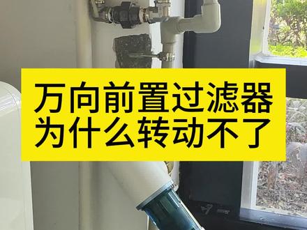 万向前置过滤器为什么转动不了