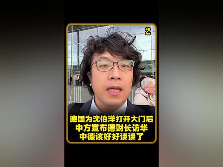 德国为沈伯洋打开大门后,中方宣布德财长访华,中德该好好谈谈了