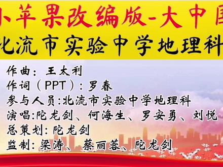 北流市实验中学第六届教师才艺大赛,地理科荣获特等奖!精彩节目《小苹果改编版-大中国》#地理版小苹果 #小苹果改编版#教师才艺大赛