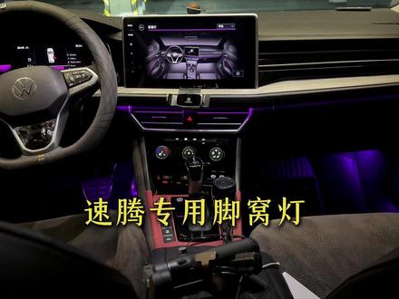 速腾专用多彩脚窝灯,无损安装四座都有,跟随原车氛围灯调节颜色 #速腾氛围灯 #速腾脚窝灯 #脚窝灯 #大众脚窝灯 #汽车用品