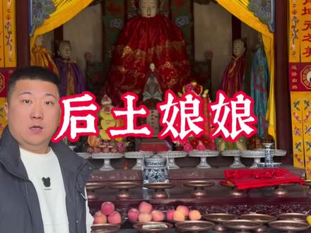 后土娘娘的来历和传说#神话故事 #后土娘娘 #山西古建筑