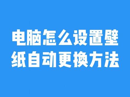 电脑怎么设置壁纸自动更换方法 #电脑壁纸 #电脑壁纸动态 #电脑壁纸wallpaper #电脑壁纸4k
