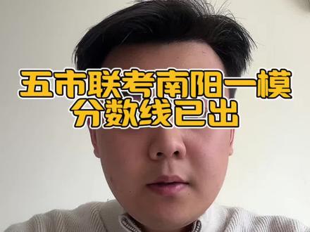 五市联考南阳一模分数线已出#高考 #五市联考 #河南高考 #高考分数线 #志愿填报