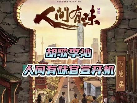 #胡歌李沁人间有味官宣开机 一整个期待住了 #胡歌 #李沁 #人间有味 #娱乐评论大赏