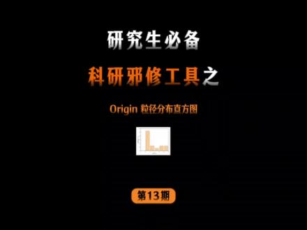 Origin 保姆级教程!粒径分布直方图 + Gauss 拟合一步到位
#origin #haoxiezuo智能写作 #origin绘图 #粒径分布直方图 #研究生