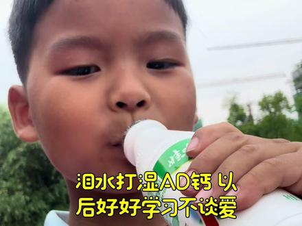 泪水打湿AD钙以后好好学习不谈爱#AD钙奶#娃哈哈