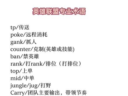 英雄联盟专业术语
#英雄联盟#lol教学 #知识分享