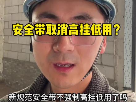 新规,安全带取消高挂低用? 安全带可以低挂高用了吗
#工程人 #工地