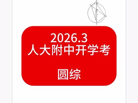 人大附中初三开学考-圆综#北京中考数学