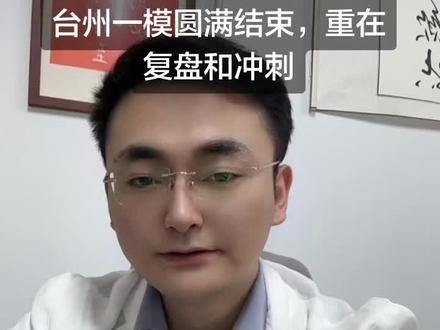 大家静等台州一模分数线,深度复盘很重要,针对冲刺很重要‼️#2026台州中考一模 #浙江中考#家有中考生必看#台州一模分数线