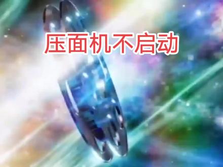家用压面机不启动#技术分享 #专业的事交给专业的人 #检修方法 #
