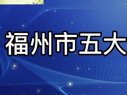 福州市五大富豪,个个身价非凡,榜首真牛。