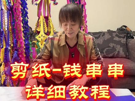 剪纸钱串串详细教程 #剪纸#剪纸教程 #剪纸艺术 #清明节上坟祭祖 #祭祀