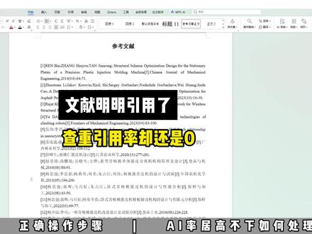 文献明明引用了,查重引用率为什么还是0?? #大学生#paperxie#格式 #毕业 #大四