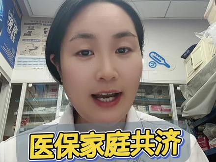 想用自己的医保卡给家人买药,教你两部操作#亲情账户#家庭共济