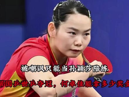 【被嘲讽只能当孙颖莎陪练,帮国乒世乒夺冠,何卓佳能拿多少奖金?】#何卓佳孙颖莎
