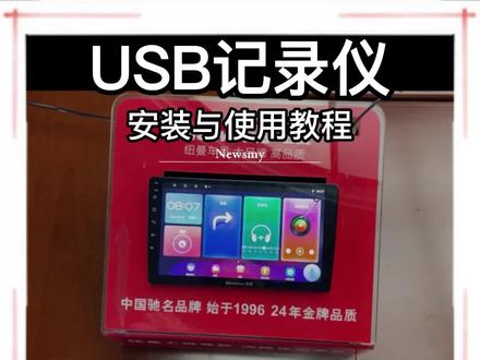 USB行车记录仪的安装与使用教程#大屏导航#行车记录仪#教程#纽曼小姐姐@抖音小助手@DOU+小助手